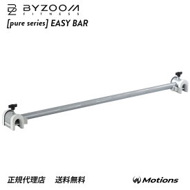 イージーバー 10LB (4.5kg) バーベル Pure Series 【BYZOOM FITNESS】 ezバー Easy Bar 正規品 Barbell バイズーム モーションズ