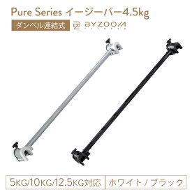 イージーバー 4.5kg バーベル Pure Series 【BYZOOM FITNESS】 ezバー Easy Bar 正規品 Barbell バイズーム モーションズ
