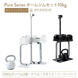 【10人に1人がタダ！10%OFFクーポン！マラソン期間限定】ホームジムセット10kg 5点セット ホワイト ブラック Pure Series【BYZOOM FITNESS】 バイズーム モーションズ