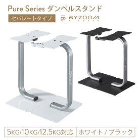 ダンベルスタンド Pure Series 可変式ダンベル 5kg / 10kg / 12.5kg専用スタンド ホワイト ブラック セパレートタイプ 【BYZOOM FITNESS】 正規品 バイズーム モーションズ