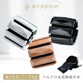 【10%OFFクーポン！マラソン期間限定】【公式】BYZOOM FITNESS ウエイトブレスレット 2個セット 0.5kg 1kg 2kg リストウェイト アンクルウェイト バンド丸洗い 洗える 手首 足首 重り おもり パワーリスト ウォーキング 筋トレ 宅トレ おしゃれ 防臭 防カビ