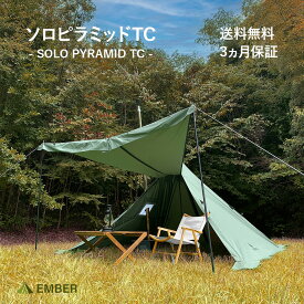 ソロピラミッドTC 1年保証 送料無料 ワンポールテント TC 煙突穴付き テント 一人用 ティピー ソロキャンプ インナー付き オールシーズン 薪ストーブ 焚火可 簡単設営 EMBER(エンバー)