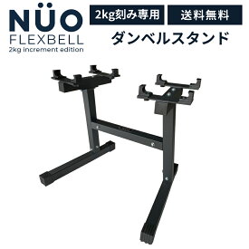 フレックスベル 専用スタンド【32kg/36kg対応】FLEXBELL 可変式ダンベル 2kg刻み NUOBELL 正規品