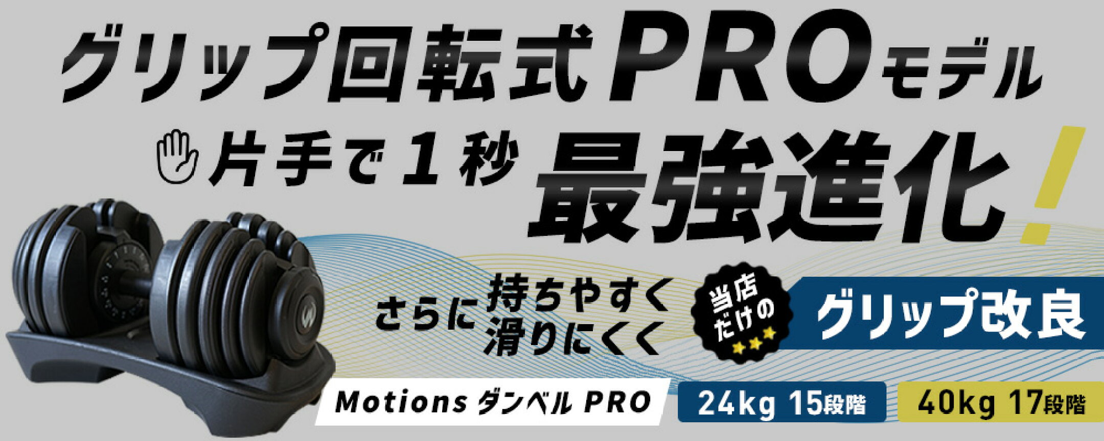 グリップ回転式モーションズダンベルPRO