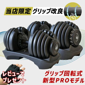 【月間優良ショップ受賞 2025/10】グリップ回転式PROモデル誕生！可変式ダンベル 24kg/40kg｜2個/単品｜32mm ローレット ブラック 滑りにくい ワンタッチ重量調整 アジャスタブル 家トレ 筋トレ Motions モーションズダンベル