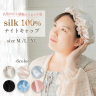 ナイトキャップ シルク100％ ロングヘア シルク キャップ レディース 女性 大きいサイズ 睡眠 就寝用 帽…