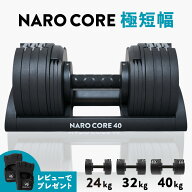 【10人に1人がタダ！10%OFFクーポン！SS期間】NARO CORE ナロコア 可変式ダンベル アジャスタブルダンベ…