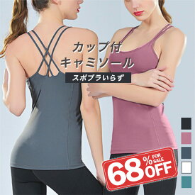 【11日1:59まで！10%OFFクーポン配布中！】【楽天1位】ブラトップ キャミソール カップ付き ブラキャミ フィットネスウェア ヨガ ホットヨガ フィットネス ブラキャミソール カップ付 キャミ インナー Uネック おしゃれ カップ付きキャミソール 送料無料 ヨガウェア