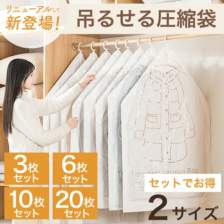 【期間限定10%OFF！】吊るせる衣類圧縮袋3枚/6枚/10枚/20枚セット 衣類 圧縮袋 ハンガー 吊るせる 衣類圧縮袋 バルブ式圧縮袋 ダウンジャケット コート アウター 収納 クローゼット 便利 衣替え 服 洋服 圧縮袋 布団 収納袋