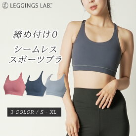 【最大15%OFFクーポン】【Leggings Lab.】シームレススポブラ スポーツブラ かわいい ブラトップ ヨガウェア スポーツウェア レディース 揺れない おしゃれ ランニング 大きいサイズ フィットネスブラ 速乾