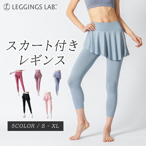 【クーポン配布中!】スカート付き レギンス ヨガパンツ ヨガウェア ヨガ レギンス スポーツウェア レディース ピラティス ウェア ランニングウェア 着圧 ランニングウェア 大きいサイズ