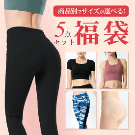 【クーポン配布中】【2026新春福袋】サイズが 選べる 福袋 5点セット レディース 4点 2点 セット 福袋2026 スポーツウェア ヨガウェア トップス ヨガパンツ スポーツブラ スポブラ シームレスパンツ かわいい 在庫処分 アウトレット 秋 冬 安い 2025