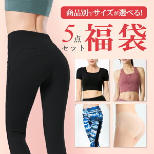 【期間限定20%OFF!】【2026新春福袋】サイズが 選べる 福袋 5点セット レディース 4点 2点 セット 福袋2026 スポーツウェア ヨガウェア トップス ヨガパンツ スポーツブラ スポブラ シームレス