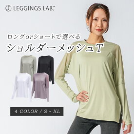 【最大800円OFFクーポン】送料無料 選べるショルダーメッシュTシャツ 【ロングorショート】 レディース 半袖 スポーツウェア Tシャツ 吸汗速乾 インナー フィットネス 初心者 ジョギング ジムウェア トレーニングウェア トップス 大きいサイズ 体型カバー おしゃれ