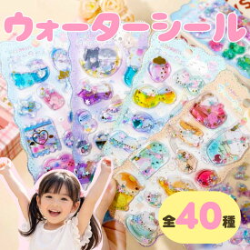 【最大50%OFFクーポン配布中！】ウォーターシール 40種 かわいい キャラクター 女の子 ぷくぷくシール 新作シール 人気 動物 女の子 ウォーター 1枚 色付き プクプク 安い ぷっくり ぷにぷに 平成ファンシー シール帳 キラキラ 動物シール シール 水入りシール 在庫あり