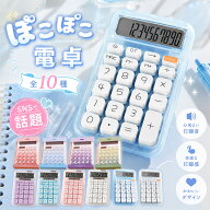 【クーポン配布中】電卓 おしゃれ 卓上 ポコポコ電卓 かわいい 透明 計算機 機械式 かわいい計算機 大き…