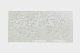 【あす楽対応】【ネコポス対応】KAWASAKI 最速番長ステッカーキット（ホワイト） J7010-0108