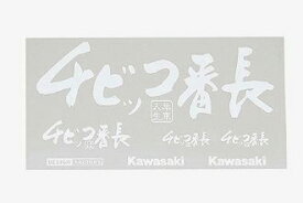 【あす楽対応】【ネコポス対応】KAWASAKI カワサキ チビッコ番長ステッカーキット（ホワイト） J7010-0114