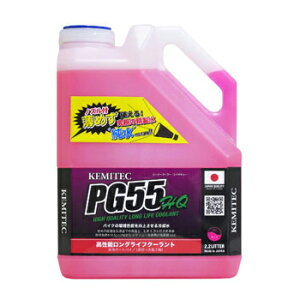 KIJIMA PG55 HQ 高品質ロングライフクーラント RC ZKM-HQ201