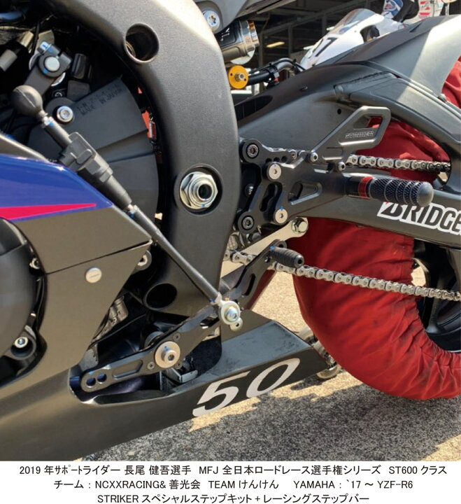 STRIKER SPECIAL STEP KIT 6ポジションYZF-R6