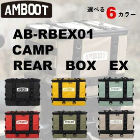AMBOOT アンブート 大久保製作所 カブ用リアボックス トップケース 45L 大容量 全6カラー リヤボックスEX (キャンプ仕様) AB-RBEX01