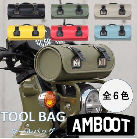 AMBOOT アンブート 大久保製作所 2.3L ツールバッグ 円形バック おしゃれ かわいい ツーリング フロントバッグ クロスカブ ハンターカブ スーパーカブ レブル250 レブル500 全6色 AB-TOOL01