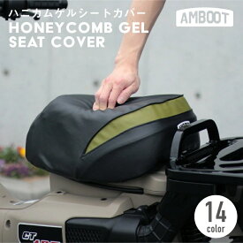 AMBOOT アンブート 大久保製作所 ハニカム ゲル入り シートカバー カブ専用 ゲルクッション 柔らかい 低反発 ふかふか 腰 尻 痛い 疲れない 座布団 バイク ツーリング カブ スーパーカブ クロスカブ ハンターカブ CT125 C125 リトルカブ 全14色 SC-H01
