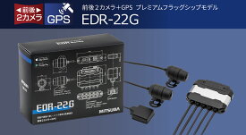 MITSUBA ミツバサンコーワ バイク専用ドライブレコーダー EDR 2nd シリーズ GPS搭載モデル【ドラレコ】 EDR-22G 最高クラスの防水・耐振動設計・ 堅牢・コンパクトなアルミボディ