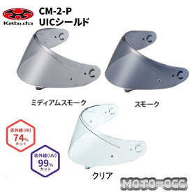 在庫有り 当日発送 OGK KABUTO オージーケーカブト CM-2-P シールド カラー：クリア/ミディアムスモーク/スモーク cm-2-p-shield