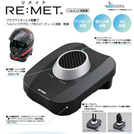 入荷待ち(4月2日頃入荷予定) DAYTONA デイトナ 19264 ヘルメット消臭器 RE：MET ブラック リメット プラズマイオン 消臭機 カビ抑制 ヘルメット、グローブ消臭・乾燥 3段階風量