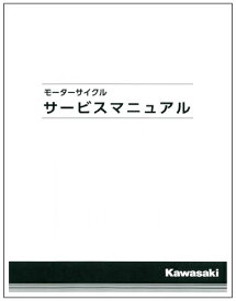 Kawasaki カワサキ 純正 サービスマニュアル (基本版)【和文】 ZRX1200R(06-08) 99925-1192-09