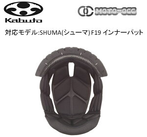 ꕔ݌ɗL  OGK KABUTO I[W[P[Jug SHUMA (V[})y F19Ci[pbhz TCYFXS(21mm)/S(18mm)/M(12mm) /L(15mm)/XL(12mm)/OPTION(9mm) shuma-f19-inner-pad