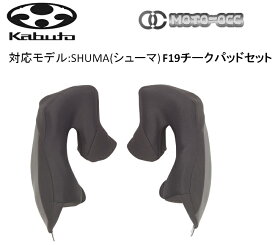 在庫有り 当日発送 OGK KABUTO オージーケーカブト SHUMA (シューマ)【F19チークパッド】セット サイズ：35mm(XS)/ 30mm(S・L共通)/ 25mm(M・XL共通)/ 20mm(OPTION)shuma-f19-teak-pad-set