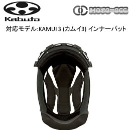 一部在庫有り OGK KABUTO オージーケーカブト インナーパッド KAMUI 3(カムイ3) サイズ：XS(21mm)/S(18mm)/M(12mm)/L(15mm)/XL(12mm)/OPTION(9mm) kamui3-inner-pad
