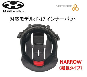 ݌ɗL  OGK KABUTO I[W[P[Jug F17Ci[pbh NARROW(c^Cv) TCYFXS(21mm)/S(18mm)/M(12mm) /L(9mm)/XL(9mm)/XXL(6mm) f17-Inner-pad