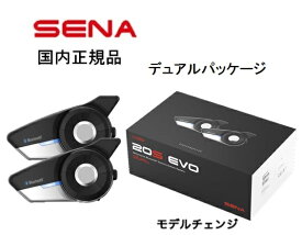 在庫有り 当日発送【デュアル 20S EVO 11 D】 国内正規品・国内正規保証 SENA Bluetooth Japan セナ バイク用インカム Bluetooth インターコム 20S-EVO-11D デュアルパック 通信機器 sena 20S EVO 11D プレミアムHDスピーカー 正規品 0411267