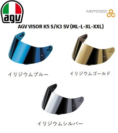 在庫有り 当日発送 AGV エージーブイ シールド VISOR 【 K5 S 用 / K3 SV用　K1 】 シールド (バイザー) アクセサリー ML/L/XL共通 カラー：イリジウムブルー / イリジウムゴールド / イリジウムシルバー agvvisor-k5s-k3-sv-ml-l-xl