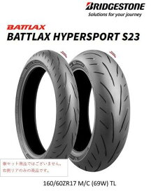 在庫有り 当日発送 ブリヂストン BATTLAX HYPERSPORT S23 バトラックス ハイパースポーツ タイヤ S23 S23 : R 160/60ZR17 (69W) TL リア タイヤ
