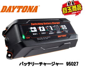 在庫有り 当日発送 DAYTONA デイトナ スイッチングバッテリーチャージャー12V 回復微弱充電器 95027 バッテリー充電器 デイトナ バッテリー 充電器 デイトナ 95027 デイトナ バッテリー 95027