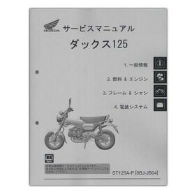 入荷待ち HONDA ホンダ DAX125('22-) サービスマニュアル 60K2W00