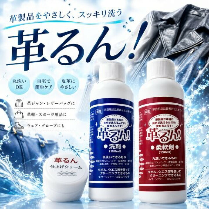 楽天市場】【正規品】 在庫有り 当日発送 革ジャン 洗剤 革るん 150ml 