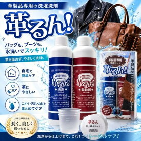 【正規品】 在庫有り 当日発送 革ジャン 洗剤 革るん 300mlセット 送料無料 レザージャケット 革製品 カビ取り 丸洗い クリーニング 自宅 レザーバッグ 革靴 カビ 落とし方 メンテナンス お手入れ ブーツ コート ライダース ジャケット ゴルフ用品