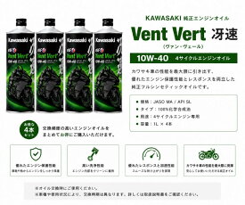 在庫有り 当日発送 Kawasaki エンジンオイル 4本 カワサキエルフ・Vent Vert(ヴァン・ヴェール)・冴速 10W-40 4サイクルエンジンオイル