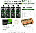 在庫有り 当日発送 エンジンオイル 交換4点セット Kawasaki エンジンオイル (冴速)4本 10W-40 オイルフィルター ガス…