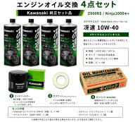 在庫有り 当日発送 エンジンオイル 交換4点セット Kawasaki エンジンオイル (冴速)4本 10W-40 オイルフィ…