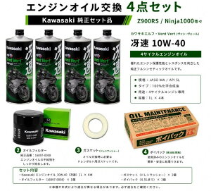 �݌ɗL�� �������� �G���W���I�C�� ����4�_�Z�b�g Kawasaki �G���W���I�C�� (�ᑬ)4�{ 10W-40 �I�C���t�B���^�[ �K�X�P�b�g �|�C�p�b�N �����Z�b�g�i Z900RS/Ninja1000 ���X