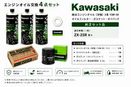 在庫有り 当日発送 エンジンオイル 交換4点セット Kawasaki エンジンオイル (冴強)3本 10W-50 オイルフィ…