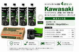 在庫有り 当日発送 エンジンオイル 交換4点セット Kawasaki エンジンオイル (冴強)4本 10W-50 オイルフィルター ガスケット ポイパック 純正セット品 Z900RS/Ninja1000等々