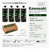 在庫有り 当日発送 【フィルター無シ】 エンジンオイル 交換3点セット Kawasaki エンジンオイル (冴強)4…