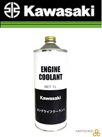 在庫有り 当日発送 Kawasaki カワサキ純正 ロングライフ クーラント 【 1L 】 J5004-0001-A カワサキ 純正